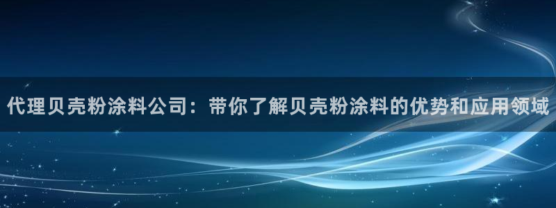 爱游戏app官网有实力0：代理贝壳粉涂料