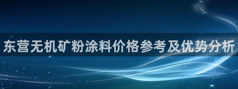 爱游戏app平台：东营无机矿粉涂料价格参