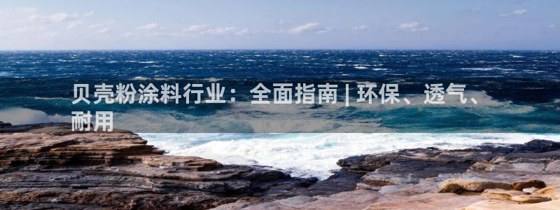 爱游戏平台安卓版下载：贝壳粉涂料行业：全