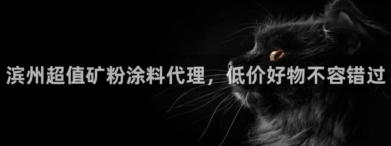爱游戏app官方入口最新版：滨州超值矿粉