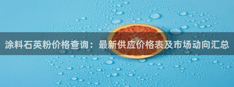 爱游戏百家网站官网：涂料石英粉价格查询：