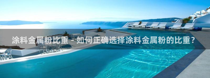 ayx爱游戏app平台：涂料金属粉比重 