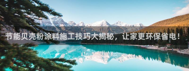 爱游戏娱乐官网：节能贝壳粉涂料施工技巧大
