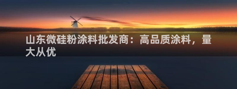 爱游戏娱乐官网信誉好：山东微硅粉涂料批发
