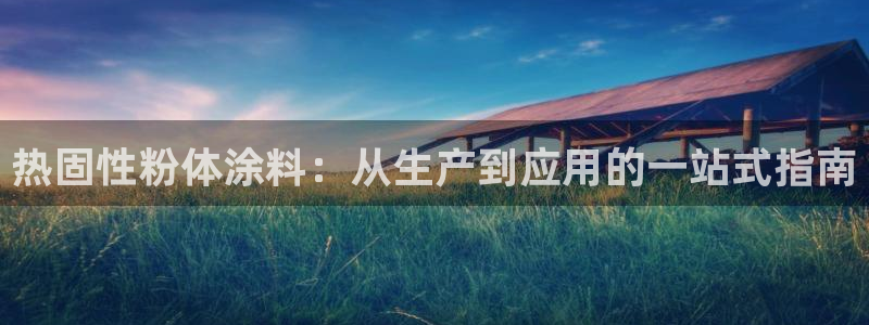 爱游戏app官网有实力0：热固性粉体涂料