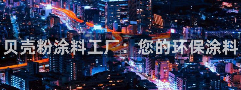 爱游戏官网登录入口国际开户：贝壳粉涂料工