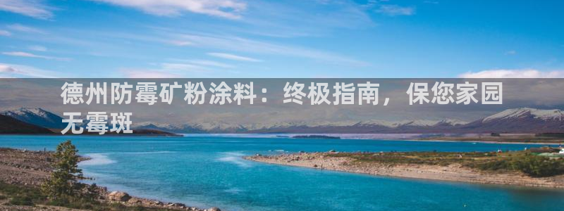 爱游戏手机官网：德州防霉矿粉涂料：终极指