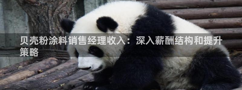爱游戏网页登录入口官网：贝壳粉涂料销售经
